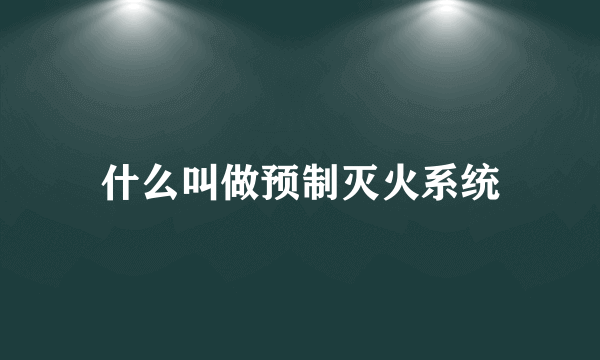 什么叫做预制灭火系统