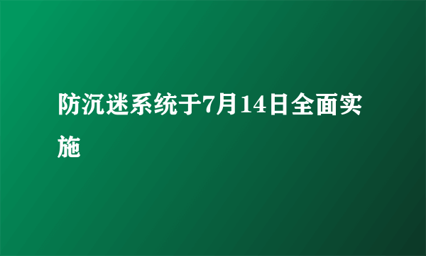 防沉迷系统于7月14日全面实施