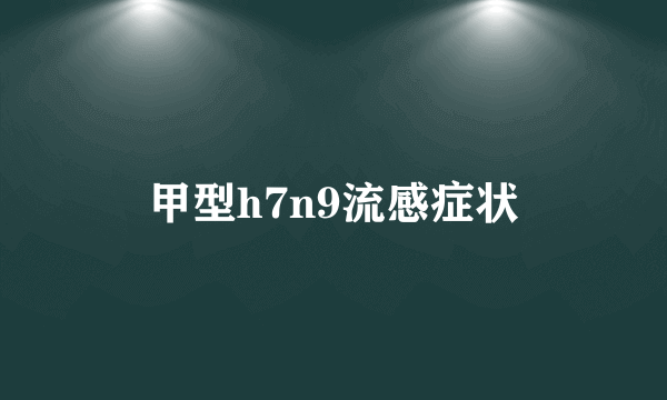 甲型h7n9流感症状