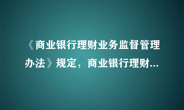 《商业银行理财业务监督管理办法》规定，商业银行理财产品不可以直接投资于