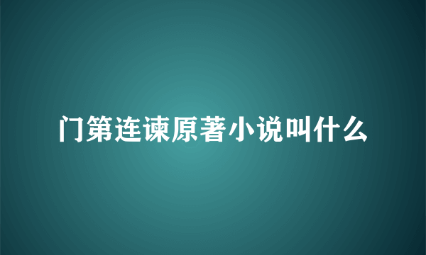 门第连谏原著小说叫什么