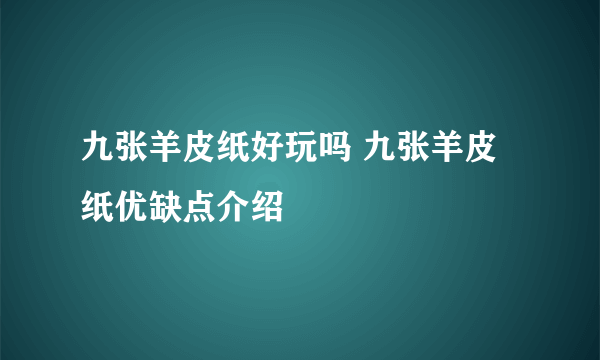 九张羊皮纸好玩吗 九张羊皮纸优缺点介绍