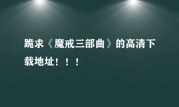 跪求《魔戒三部曲》的高清下载地址！！！