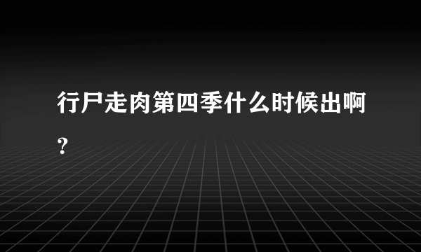 行尸走肉第四季什么时候出啊？