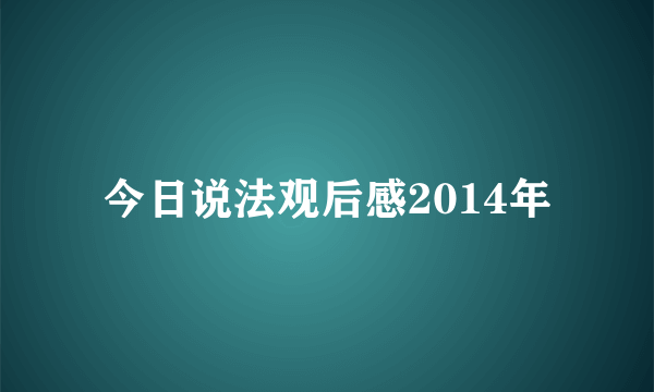 今日说法观后感2014年