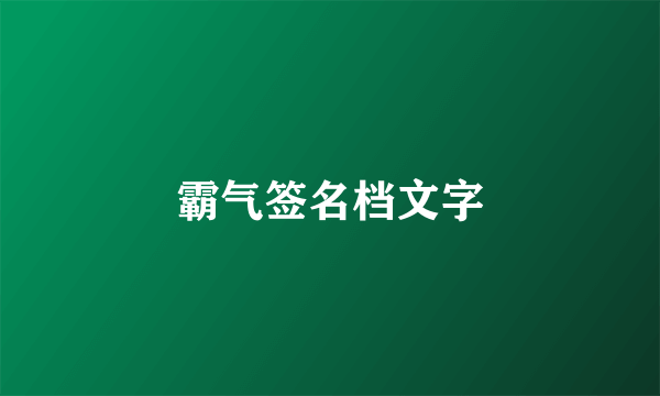 霸气签名档文字