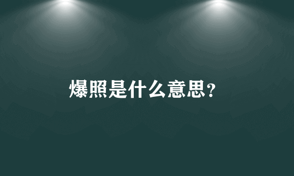 爆照是什么意思？