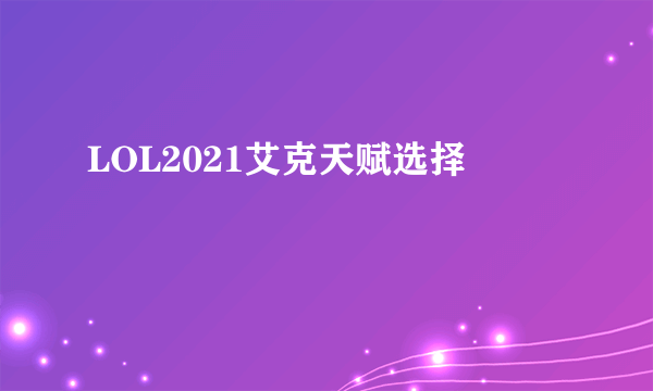 LOL2021艾克天赋选择