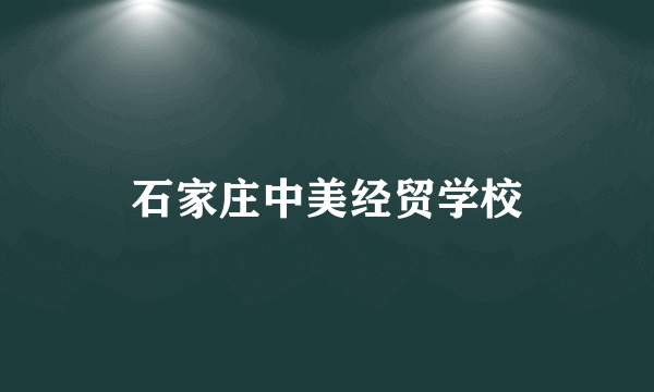 石家庄中美经贸学校