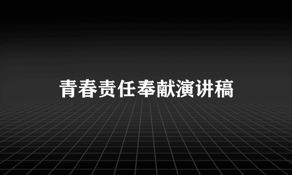 青春责任奉献演讲稿