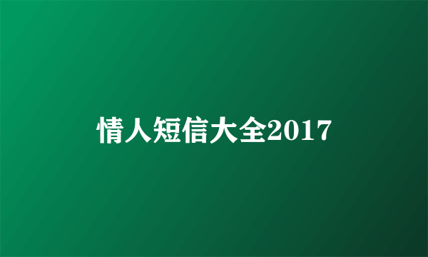 情人短信大全2017