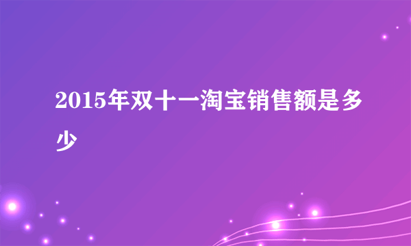 2015年双十一淘宝销售额是多少