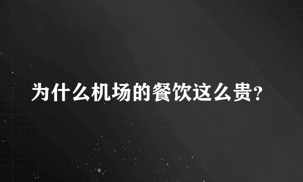 为什么机场的餐饮这么贵？