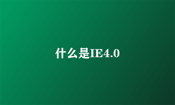 什么是IE4.0