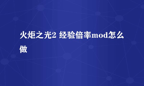 火炬之光2 经验倍率mod怎么做