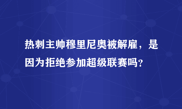 热刺主帅穆里尼奥被解雇，是因为拒绝参加超级联赛吗？