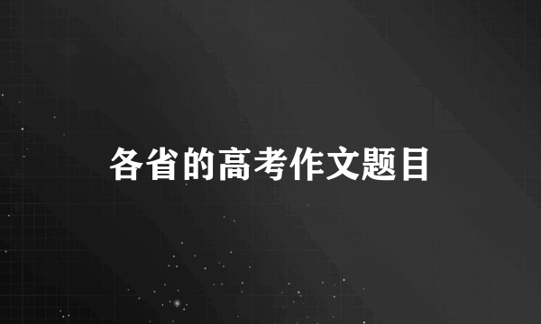 各省的高考作文题目