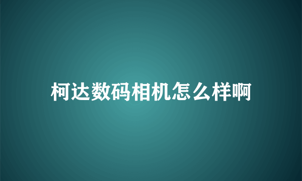 柯达数码相机怎么样啊