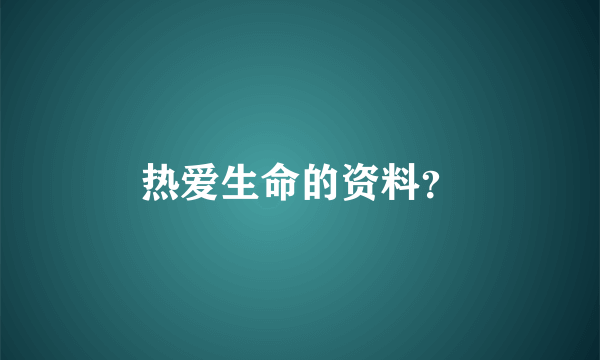 热爱生命的资料？