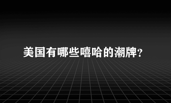 美国有哪些嘻哈的潮牌？