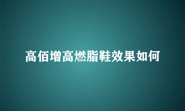 高佰增高燃脂鞋效果如何