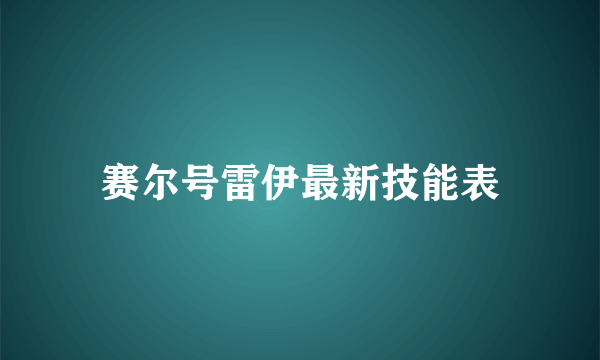 赛尔号雷伊最新技能表