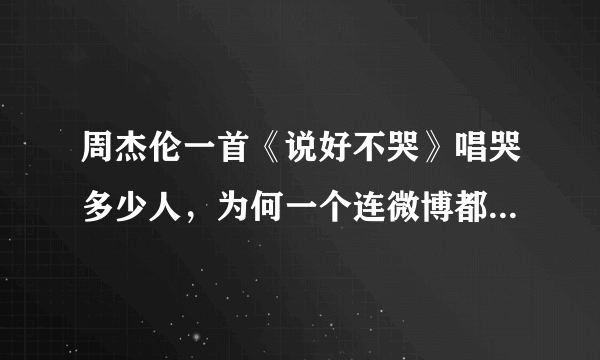 周杰伦一首《说好不哭》唱哭多少人，为何一个连微博都没有的偶像却是真流量明星？