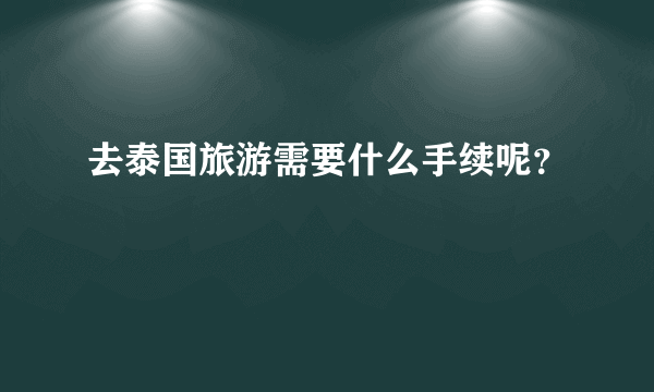 去泰国旅游需要什么手续呢？