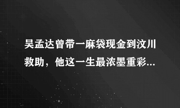 吴孟达曾带一麻袋现金到汶川救助，他这一生最浓墨重彩的一笔是什么？