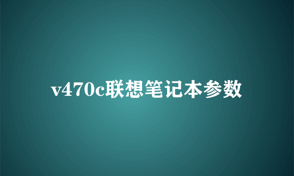 v470c联想笔记本参数