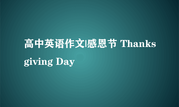 高中英语作文|感恩节 Thanksgiving Day