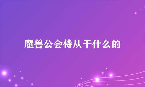 魔兽公会侍从干什么的