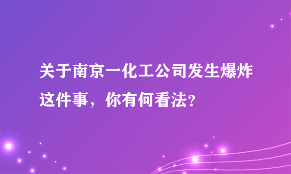 关于南京一化工公司发生爆炸这件事，你有何看法？