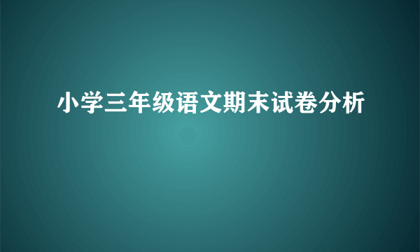 小学三年级语文期末试卷分析