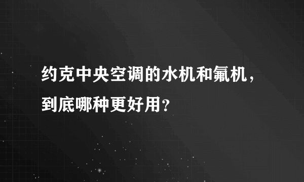 约克中央空调的水机和氟机，到底哪种更好用？