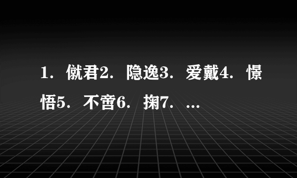 1．僦君2．隐逸3．爱戴4．憬悟5．不啻6．掬7．逡8．彼。求同义词。