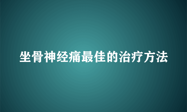 坐骨神经痛最佳的治疗方法