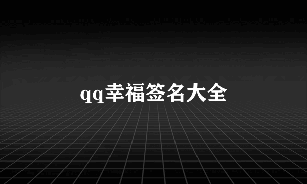 qq幸福签名大全