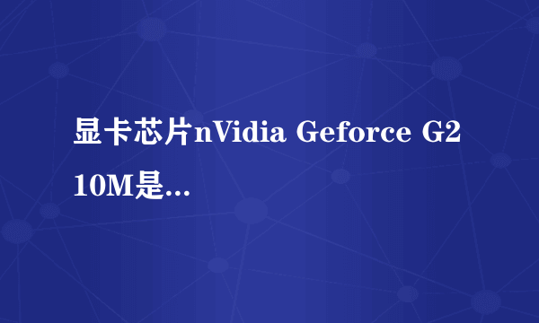 显卡芯片nVidia Geforce G210M是啥意思啊？？