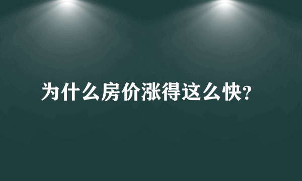 为什么房价涨得这么快？