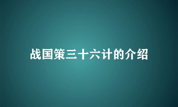 战国策三十六计的介绍