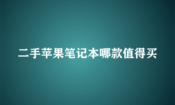 二手苹果笔记本哪款值得买