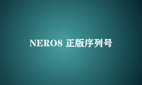 NERO8 正版序列号