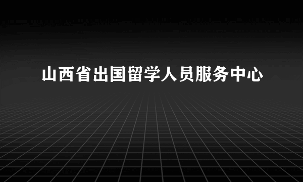 山西省出国留学人员服务中心