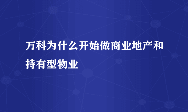 万科为什么开始做商业地产和持有型物业