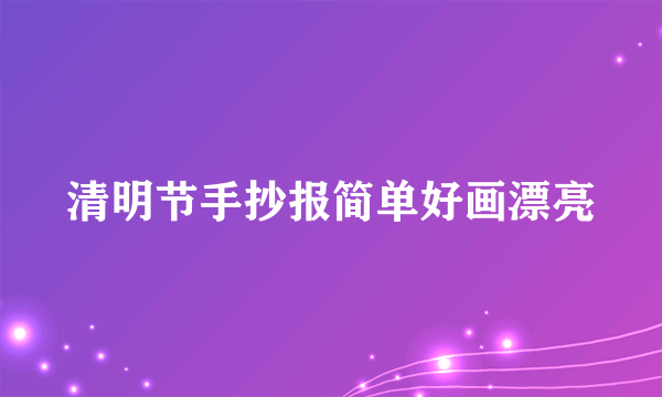 清明节手抄报简单好画漂亮