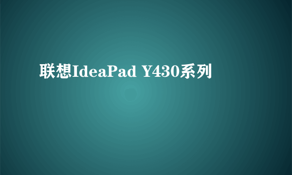 联想IdeaPad Y430系列