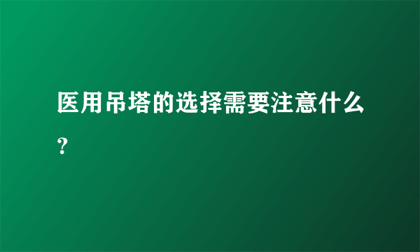 医用吊塔的选择需要注意什么？