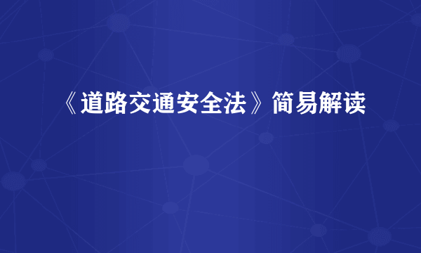 《道路交通安全法》简易解读