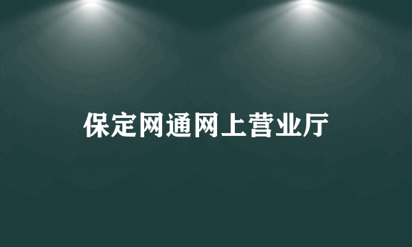 保定网通网上营业厅